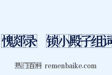 愧郯录·锁小殿子组词是什么意思的图片